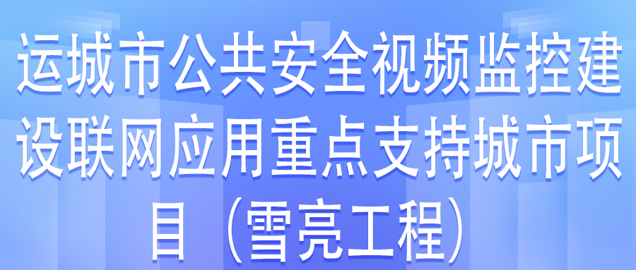 運(yùn)城市公共安全視頻監(jiān)控建設(shè)聯(lián)網(wǎng)應(yīng)用重點(diǎn)支持城市項(xiàng)目第三方檢測(cè)