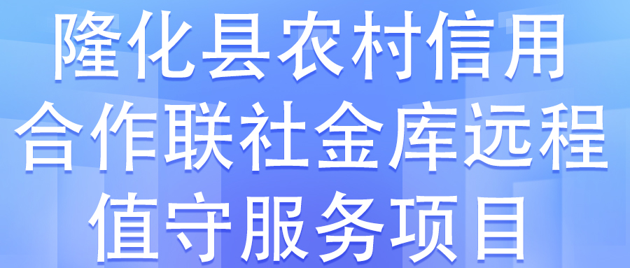 隆化縣農(nóng)村信用合作聯(lián)社金庫元程值守服務(wù)項(xiàng)目