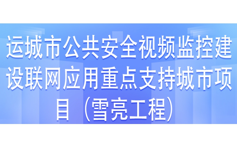 運(yùn)城市公共安全視頻監(jiān)控建設(shè)聯(lián)網(wǎng)應(yīng)用重點(diǎn)支持城市項(xiàng)目第三方檢測