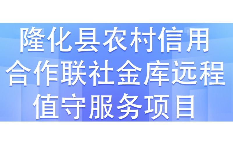 隆化縣農(nóng)村信用合作聯(lián)社金庫元程值守服務項目